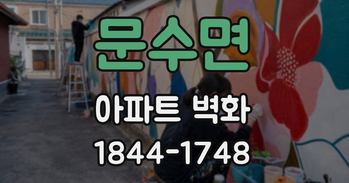 문수면 아파트 벽화
