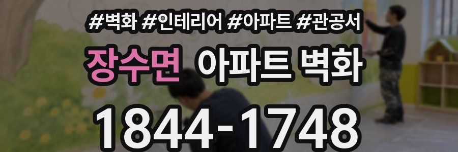 장수면 아파트 벽화