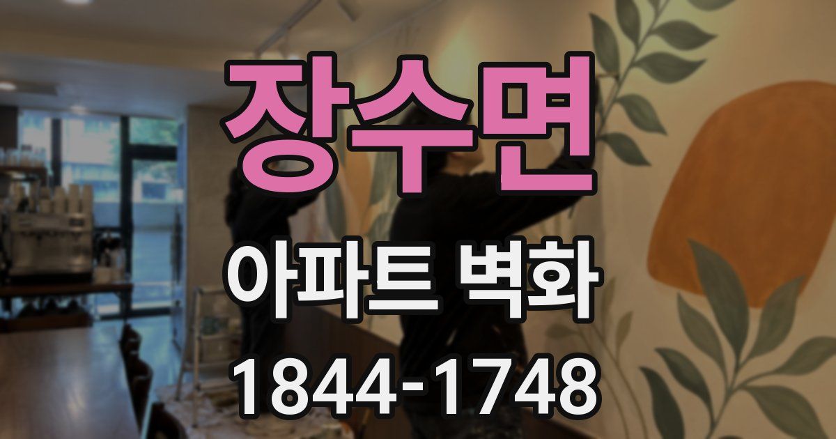 장수면 아파트 벽화