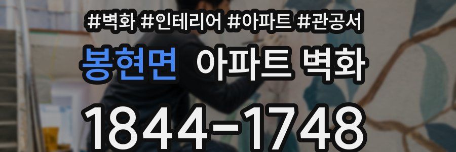 봉현면 아파트 벽화