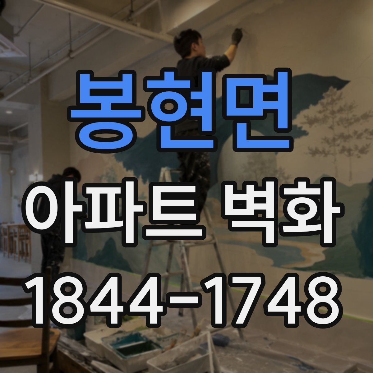 봉현면 아파트 벽화