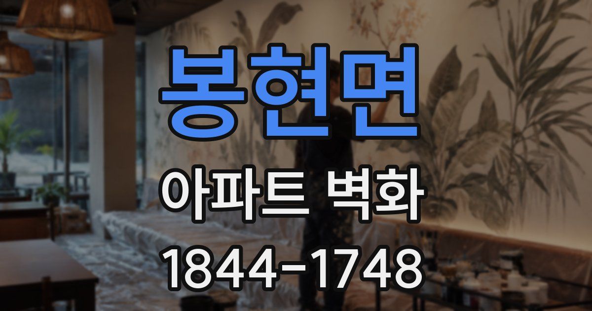 봉현면 아파트 벽화