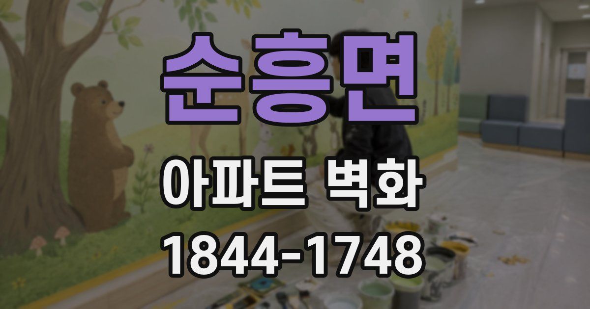 순흥면 아파트 벽화