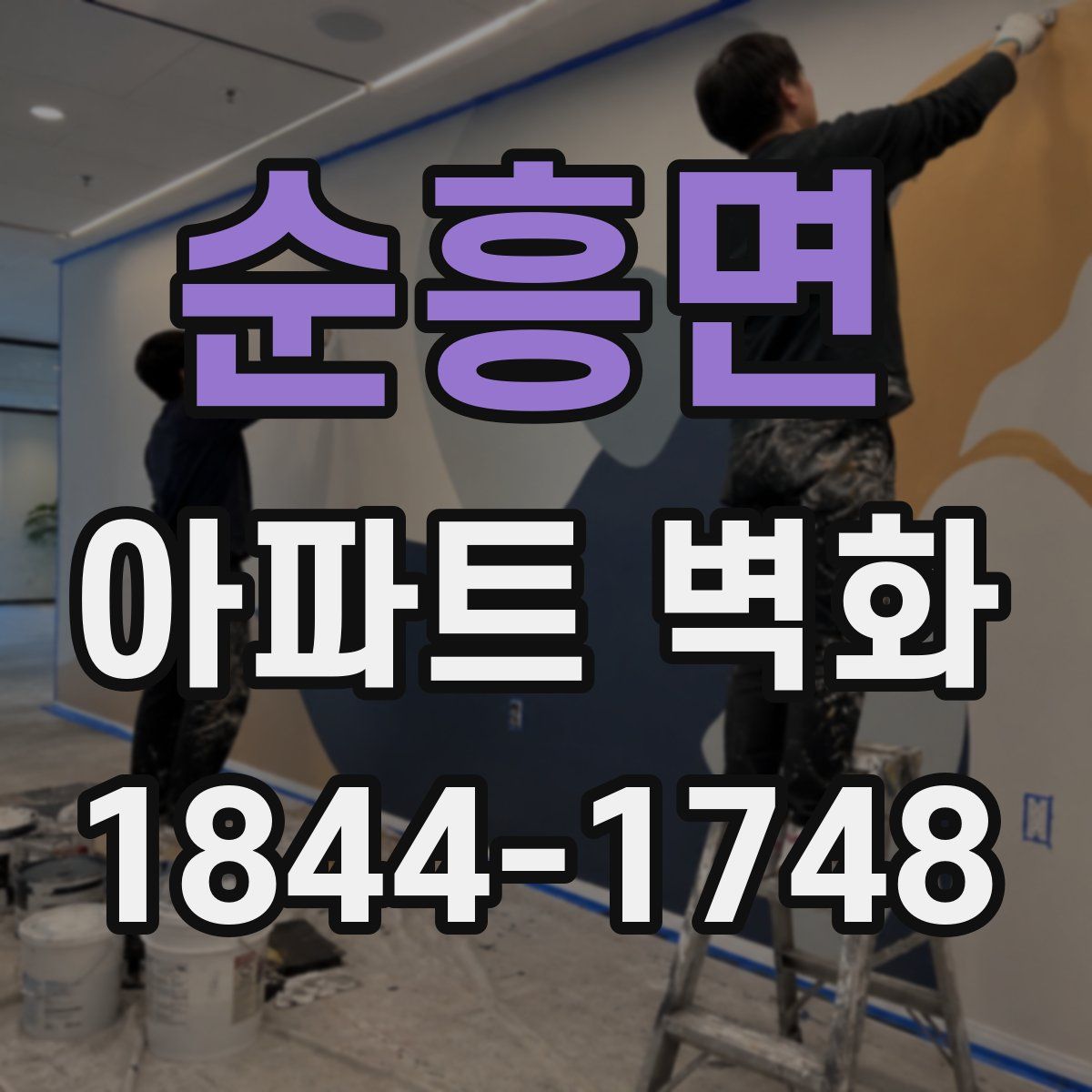 순흥면 아파트 벽화
