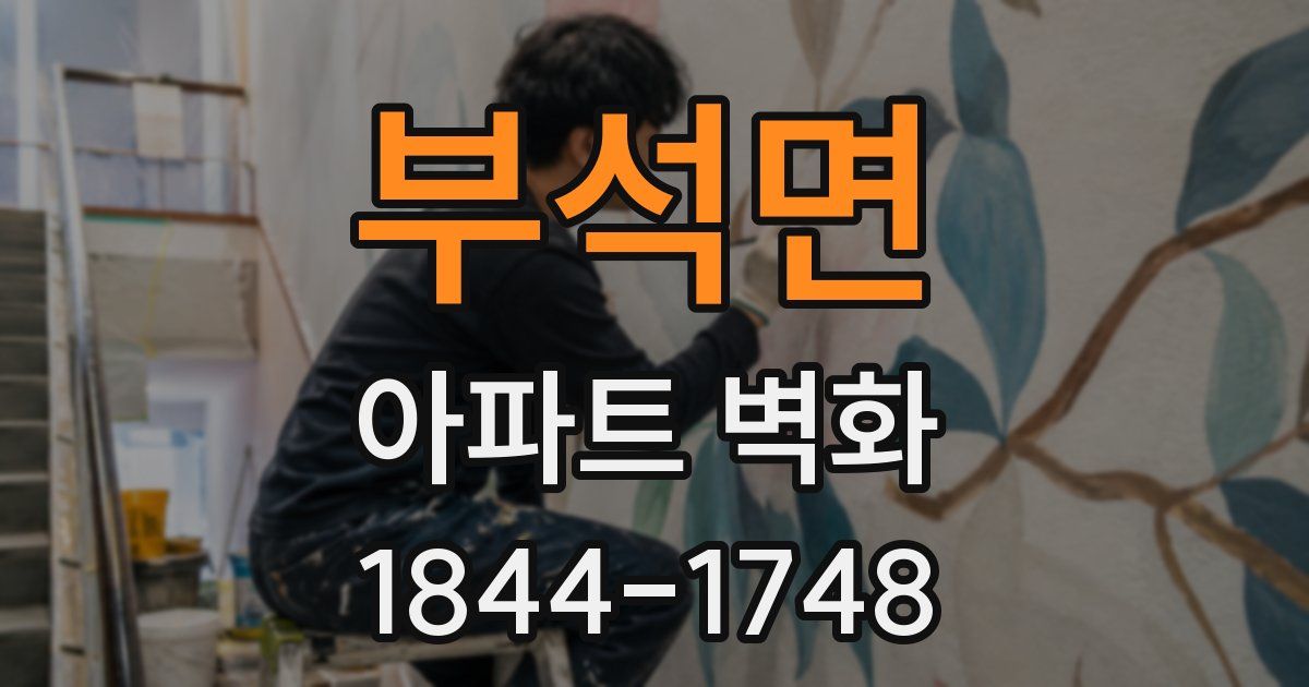 부석면 아파트 벽화