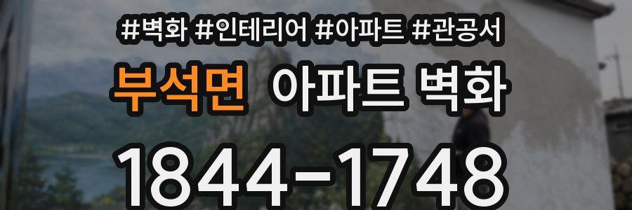 부석면 아파트 벽화