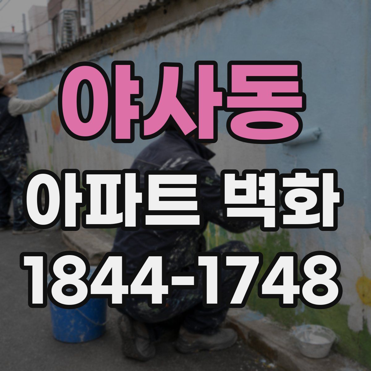 야사동 아파트 벽화