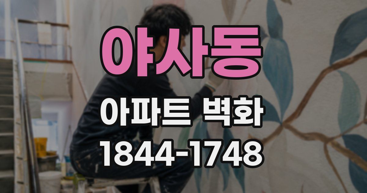 야사동 아파트 벽화