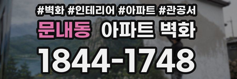 문내동 아파트 벽화