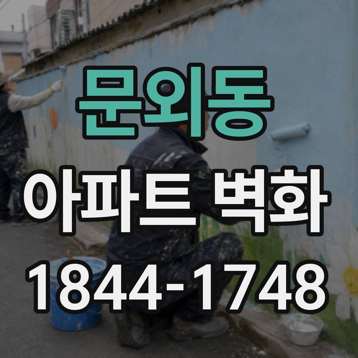 문외동 아파트 벽화