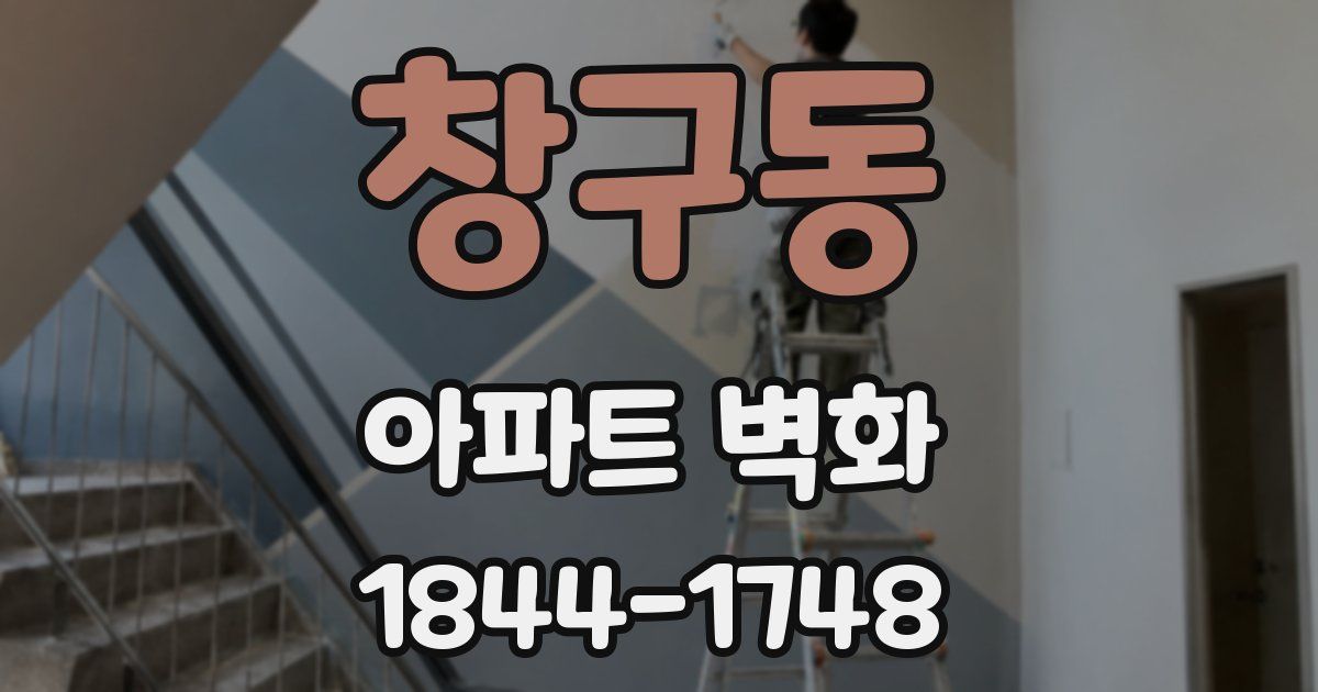 창구동 아파트 벽화