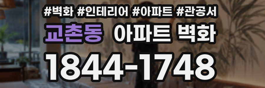 교촌동 아파트 벽화
