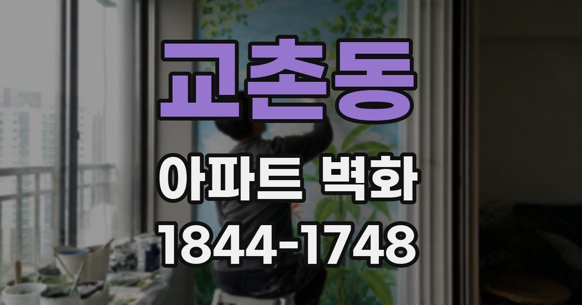 교촌동 아파트 벽화