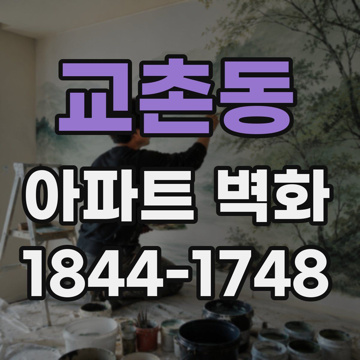 교촌동 아파트 벽화