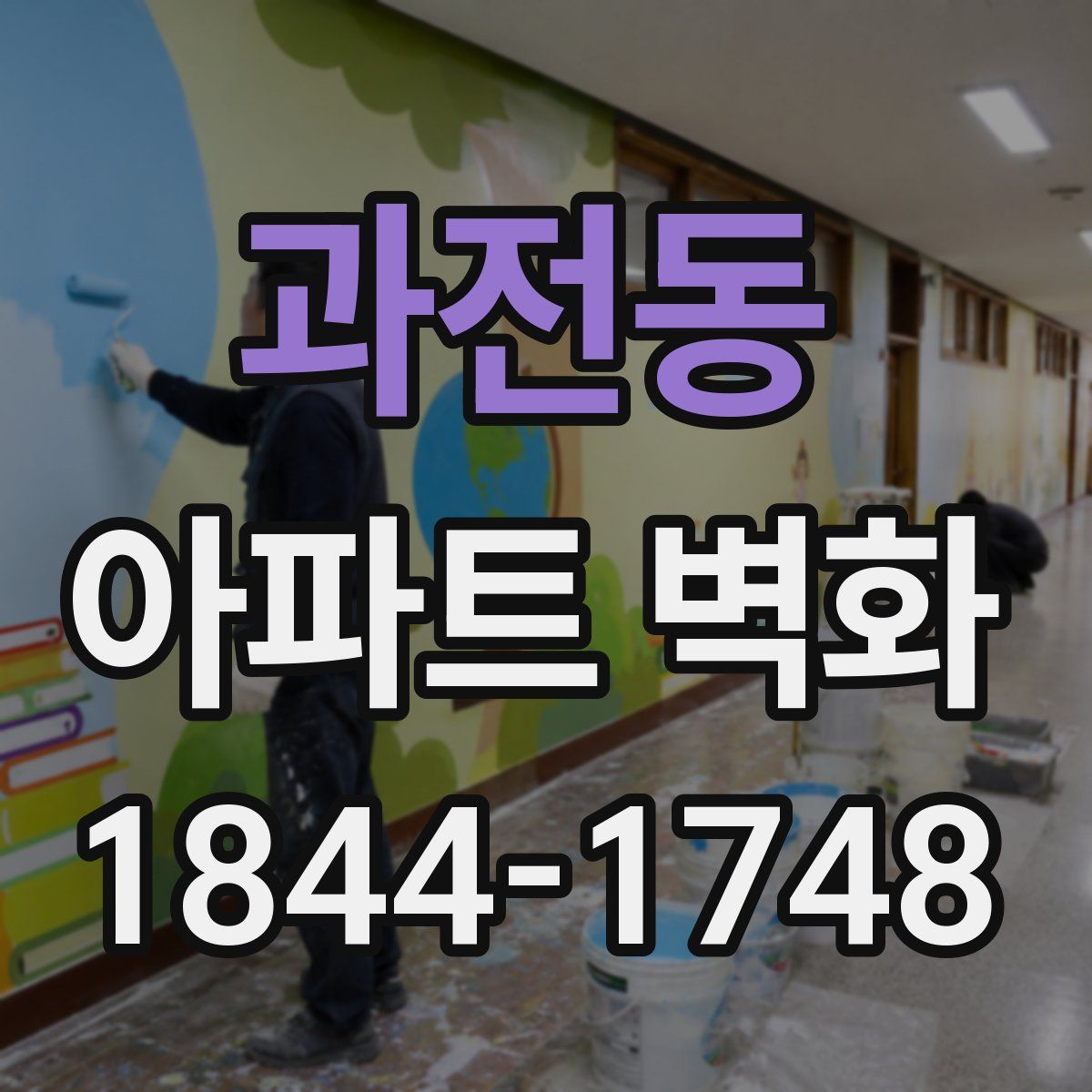 과전동 아파트 벽화