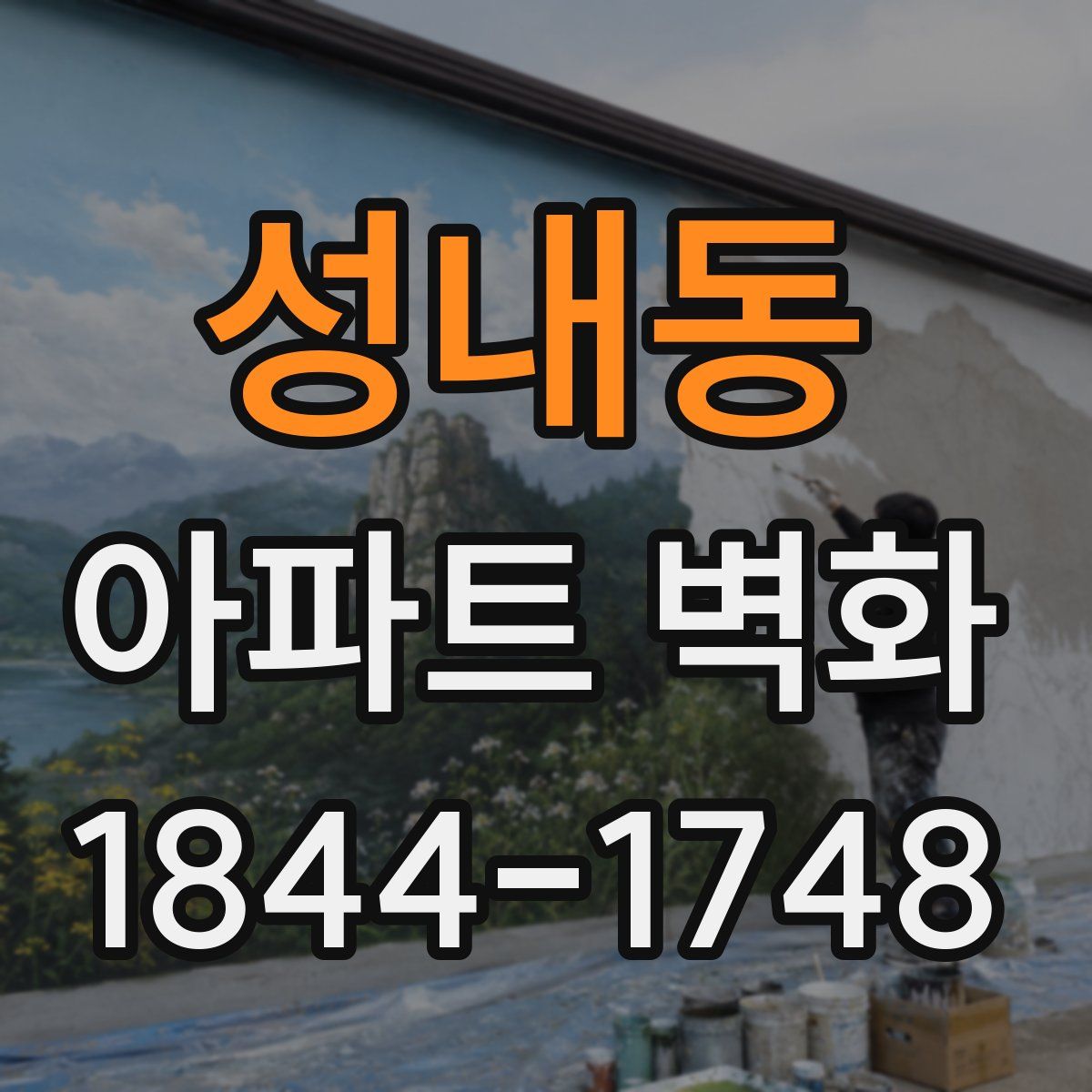 성내동 아파트 벽화
