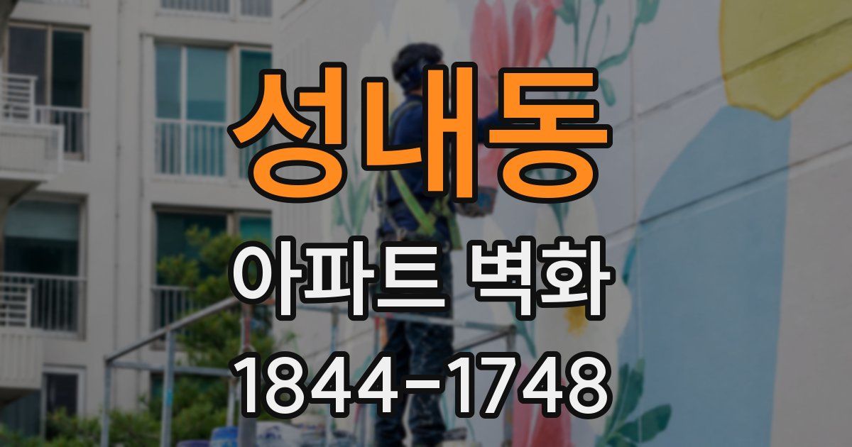 성내동 아파트 벽화