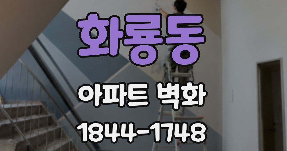 화룡동 아파트 벽화