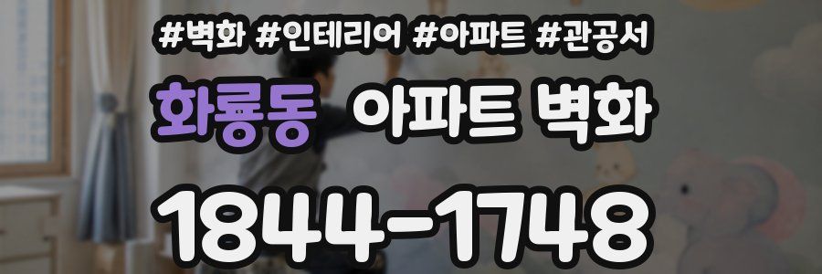 화룡동 아파트 벽화