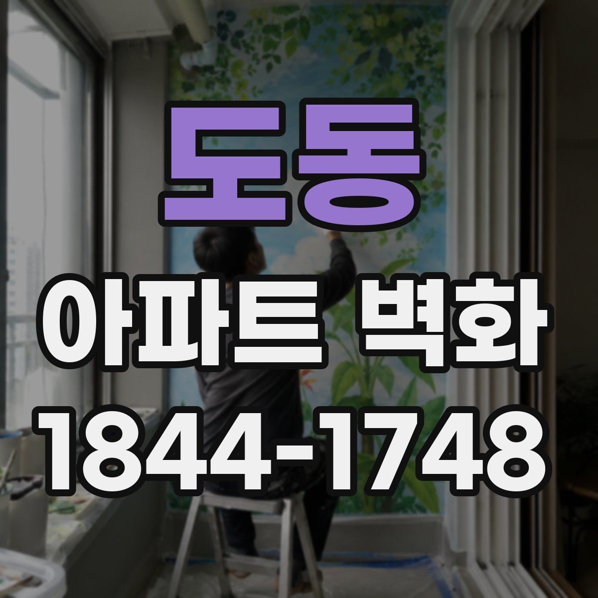 도동 아파트 벽화