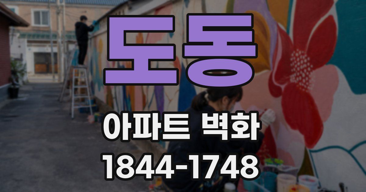 도동 아파트 벽화