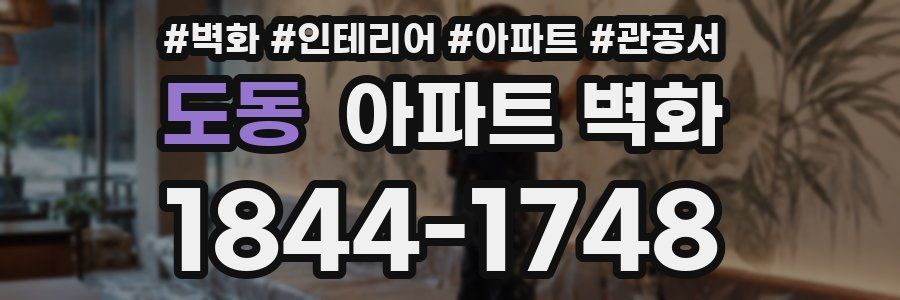 도동 아파트 벽화