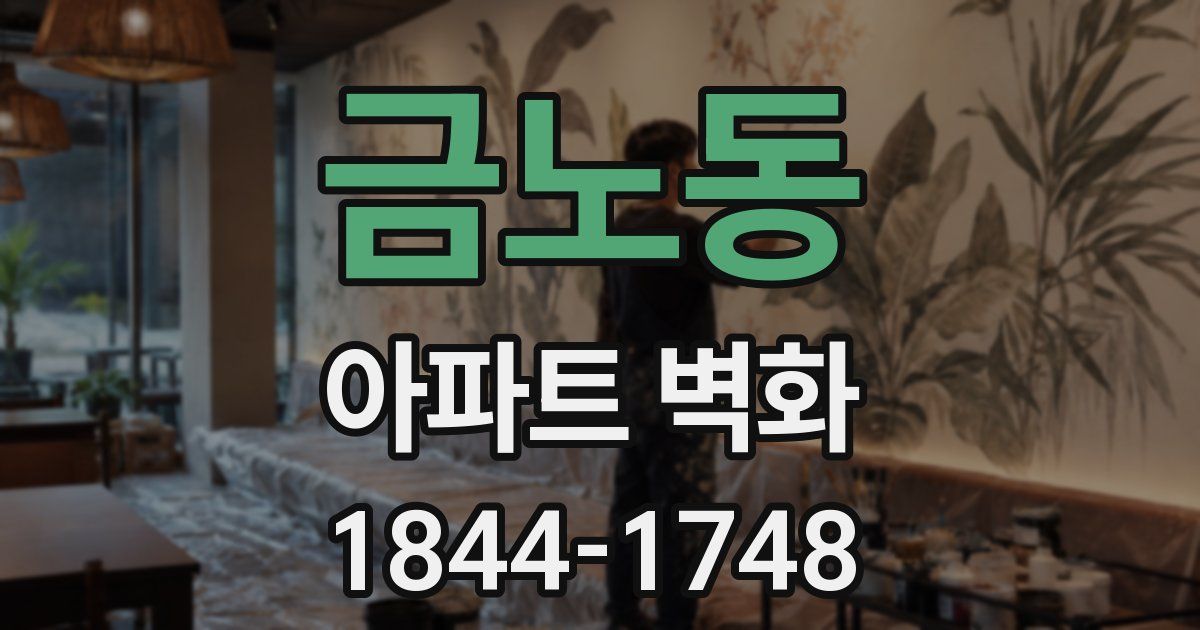 금노동 아파트 벽화