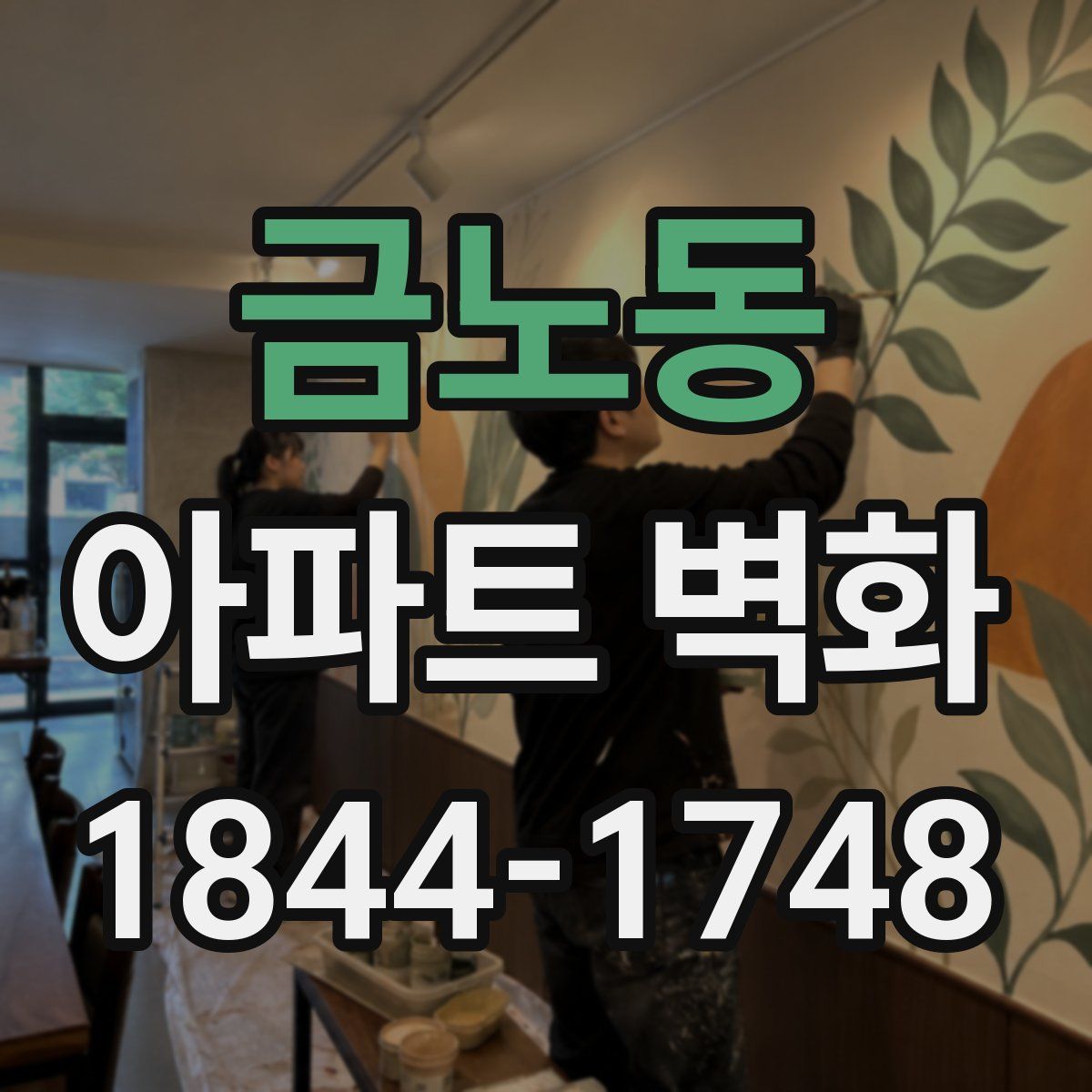 금노동 아파트 벽화