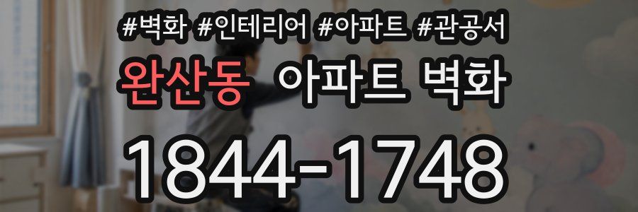 완산동 아파트 벽화