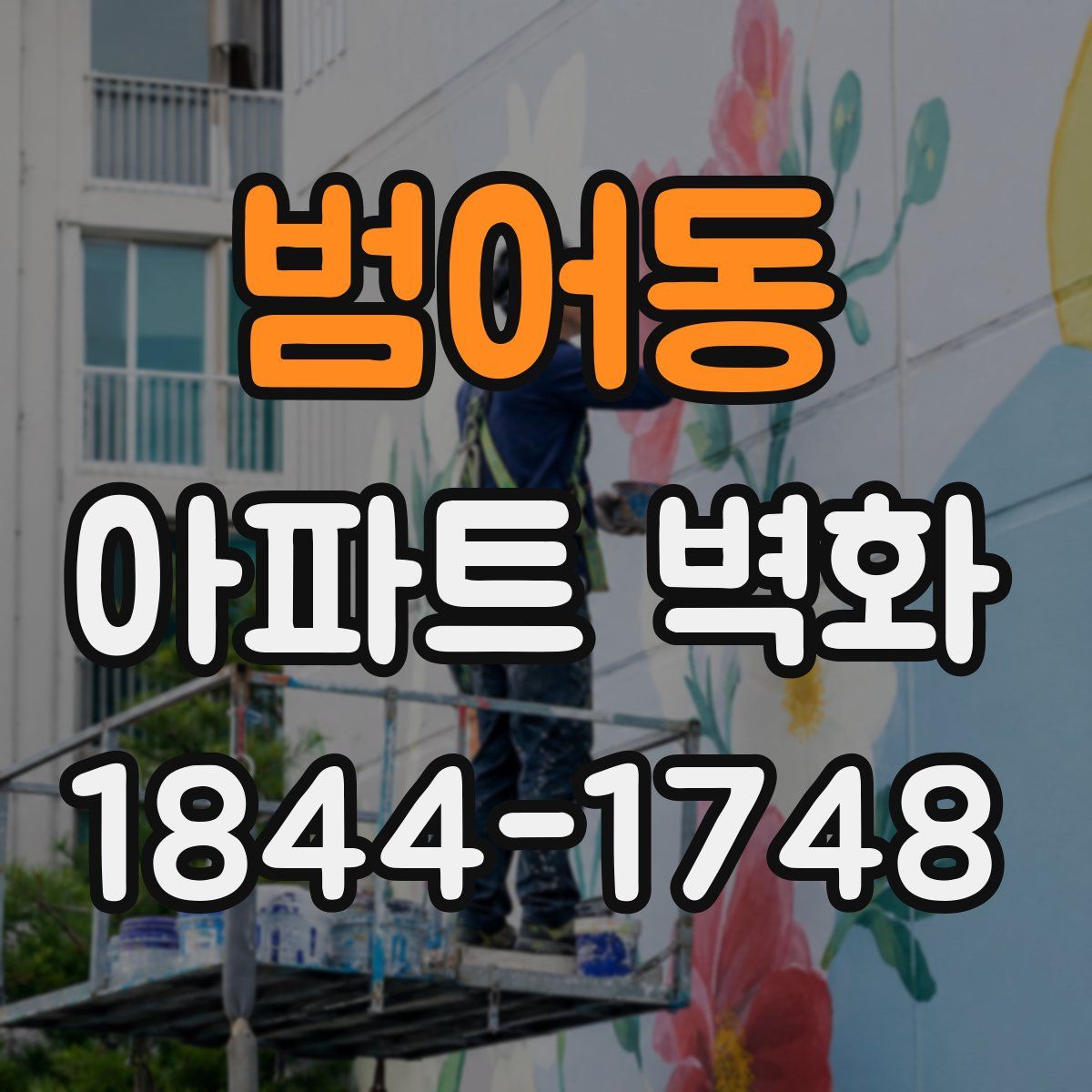 범어동 아파트 벽화