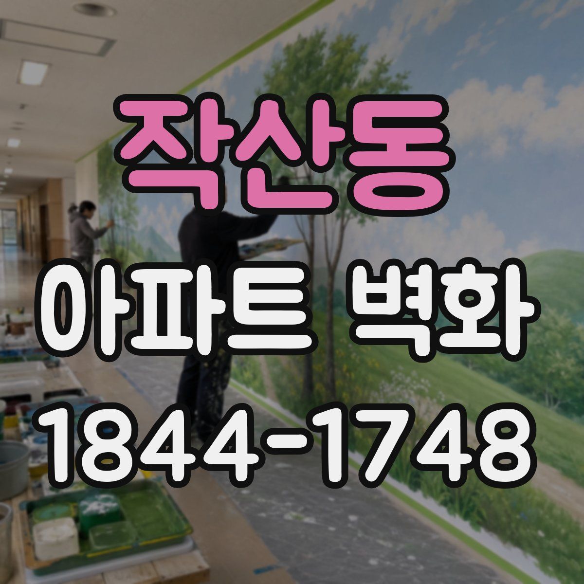 작산동 아파트 벽화