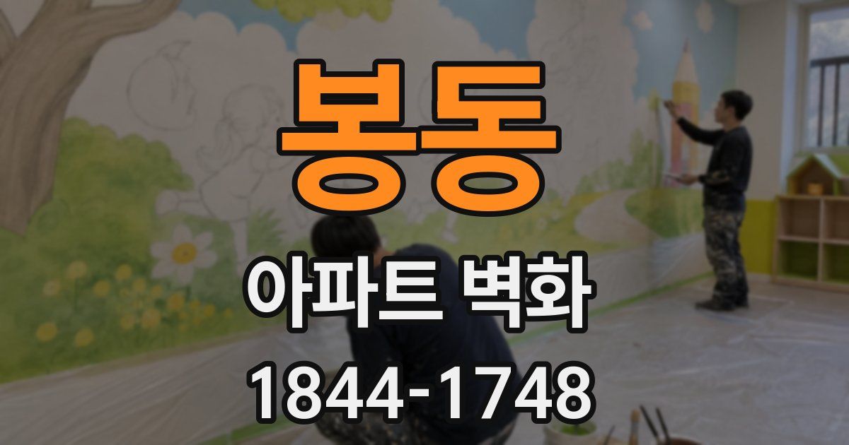 봉동 아파트 벽화