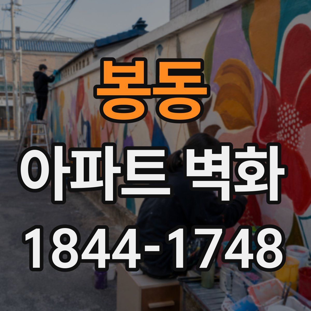 봉동 아파트 벽화