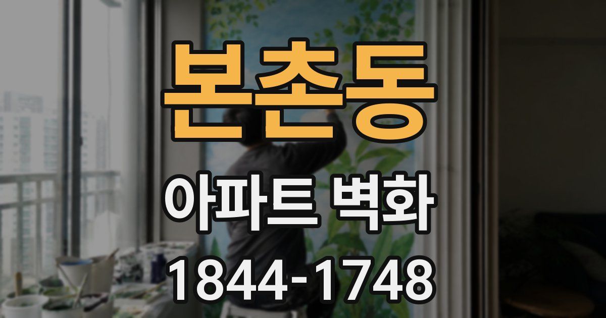 본촌동 아파트 벽화