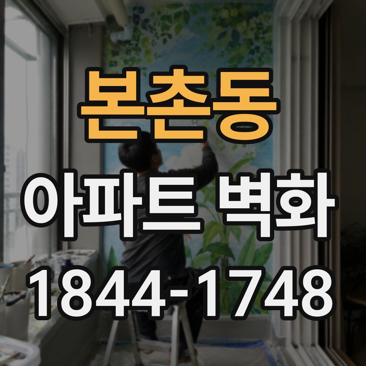 본촌동 아파트 벽화