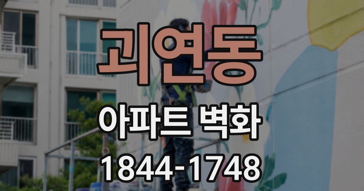 괴연동 아파트 벽화