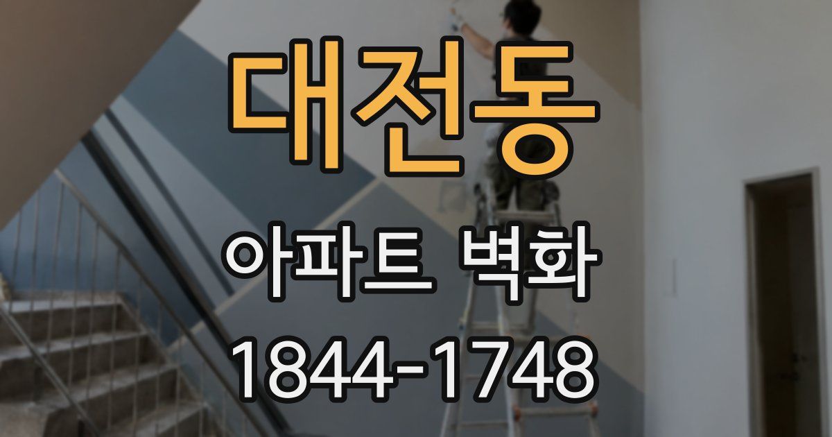 대전동 아파트 벽화
