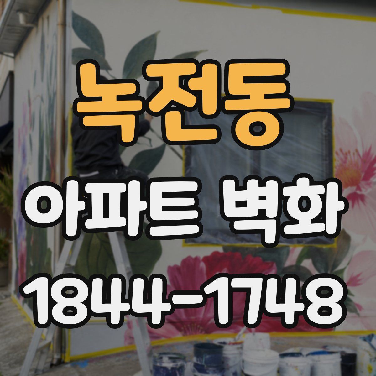 녹전동 아파트 벽화