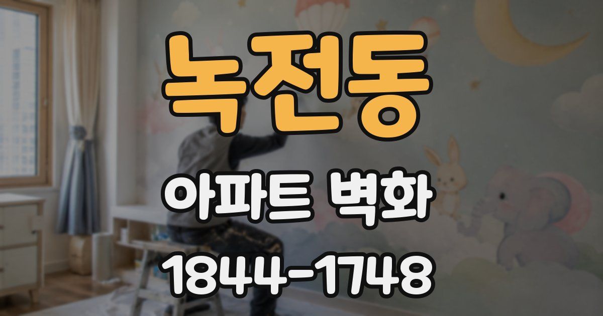 녹전동 아파트 벽화