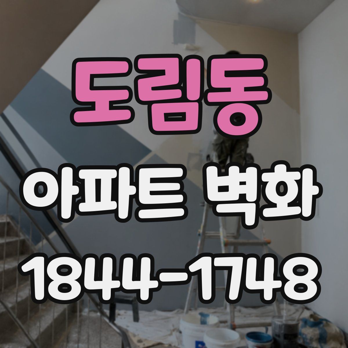 도림동 아파트 벽화