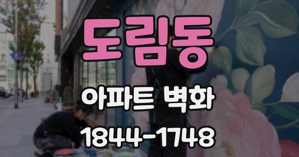 도림동 아파트 벽화