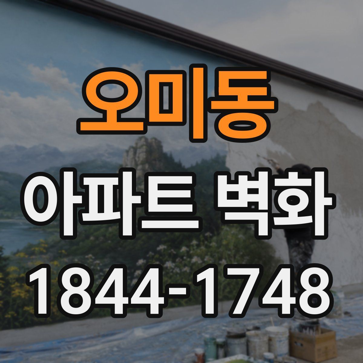 오미동 아파트 벽화