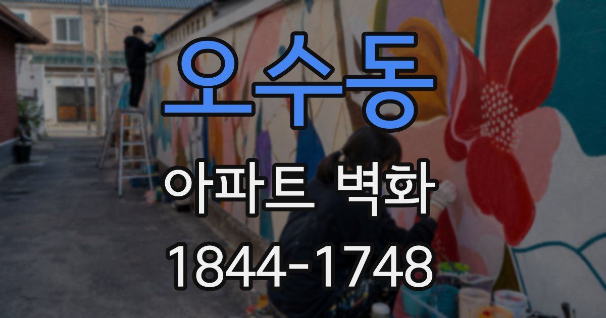 오수동 아파트 벽화
