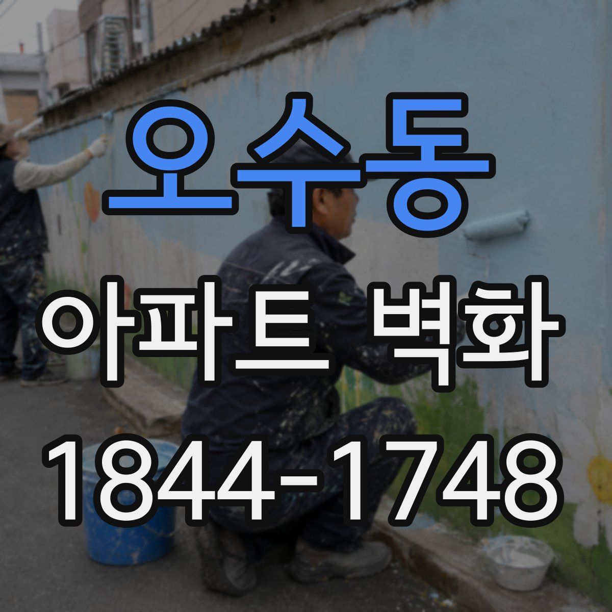 오수동 아파트 벽화