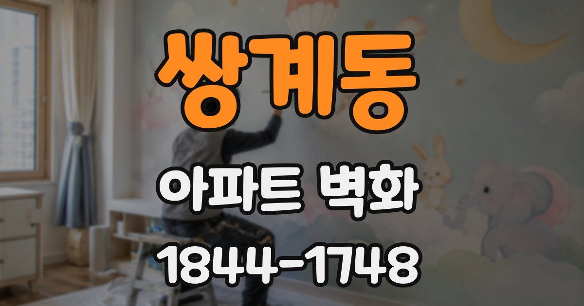 쌍계동 아파트 벽화