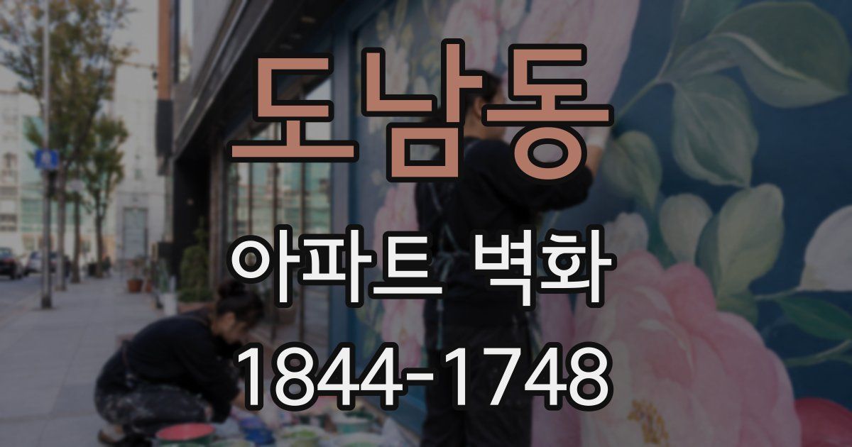 도남동 아파트 벽화
