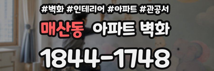 매산동 아파트 벽화