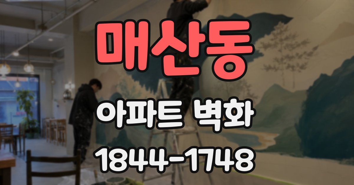 매산동 아파트 벽화