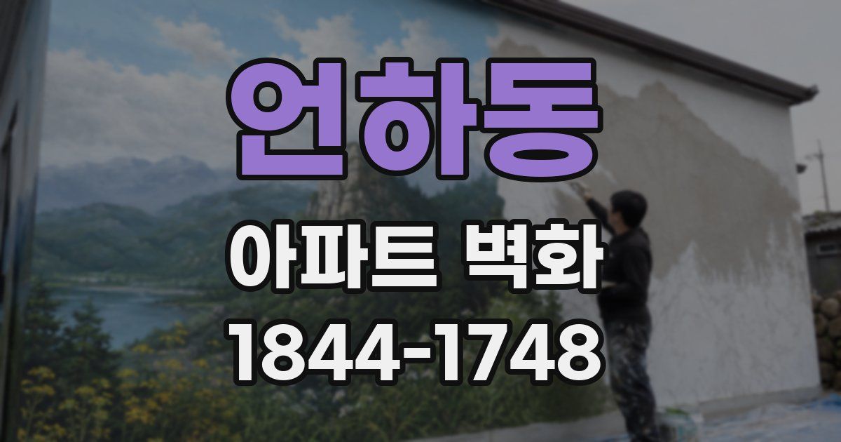 언하동 아파트 벽화