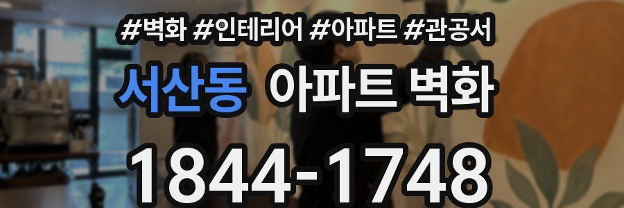 서산동 아파트 벽화